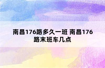 南昌176路多久一班 南昌176路末班车几点